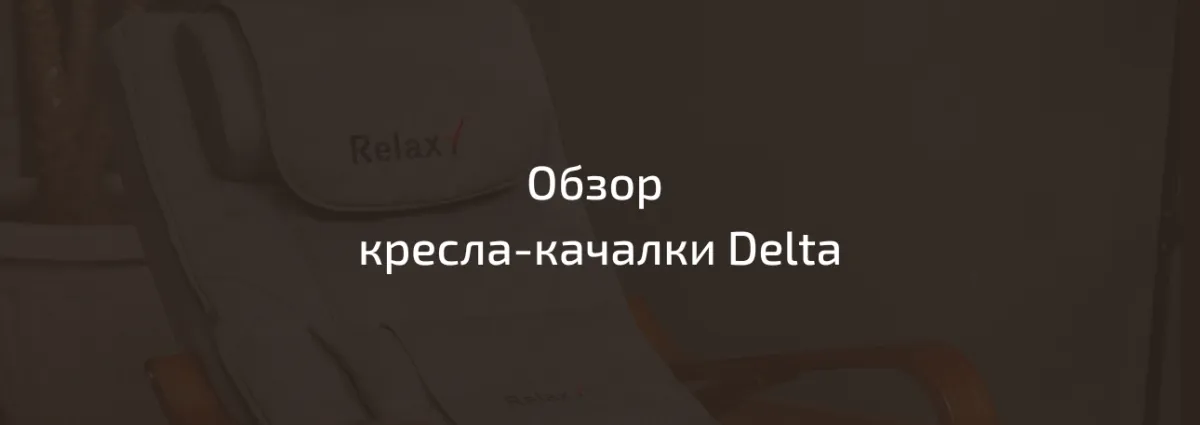 Обзор кресла-качалки Delta